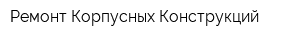 Ремонт Корпусных Конструкций