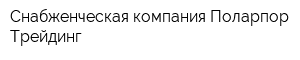 Снабженческая компания Поларпор Трейдинг
