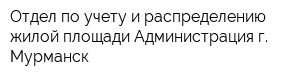 Отдел по учету и распределению жилой площади Администрация г Мурманск