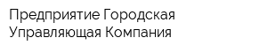 Предприятие Городская Управляющая Компания