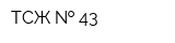 ТСЖ   43