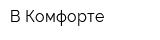 В Комфорте