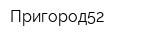 Пригород52