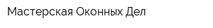 Мастерская Оконных Дел