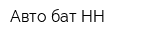 Авто бат НН