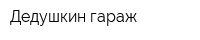 Дедушкин гараж