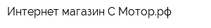 Интернет-магазин С-Моторрф