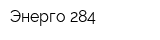Энерго 284