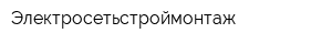 Электросетьстроймонтаж