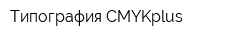 Типография CMYKplus