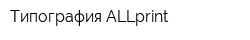 Типография ALLprint