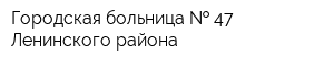 Городская больница   47 Ленинского района