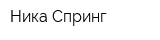 Ника Спринг