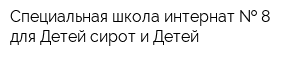 Специальная школа-интернат   8 для Детей-сирот и Детей