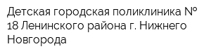 Детская городская поликлиника   18 Ленинского района г Нижнего Новгорода