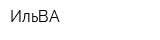 ИльВА