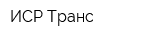 ИСР Транс