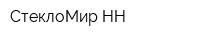 СтеклоМир-НН