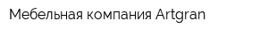 Мебельная компания Artgran