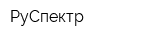 РуСпектр