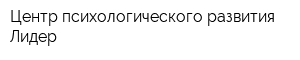 Центр психологического развития Лидер