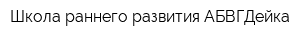 Школа раннего развития АБВГДейка