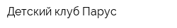 Детский клуб Парус