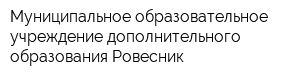 Муниципальное образовательное учреждение дополнительного образования Ровесник