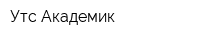 Утс Академик