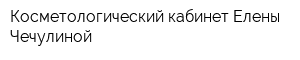 Косметологический кабинет Елены Чечулиной