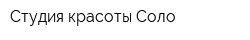 Студия красоты Соло