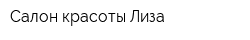 Салон красоты Лиза