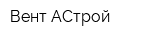 Вент-АСтрой