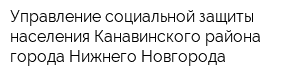 Управление социальной защиты населения Канавинского района города Нижнего Новгорода