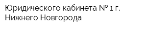 Юридического кабинета   1 г Нижнего Новгорода