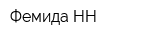 Фемида-НН