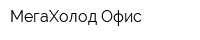 МегаХолод Офис