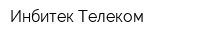 Инбитек-Телеком