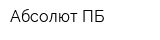 Абсолют ПБ