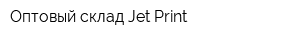 Оптовый склад Jet Print
