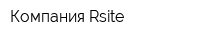 Компания Rsite