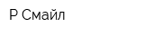 Р-Смайл