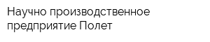 Научно-производственное предприятие Полет