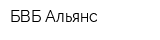 БВБ-Альянс