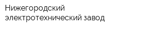 Нижегородский электротехнический завод