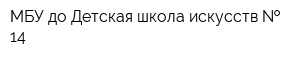 МБУ до Детская школа искусств   14