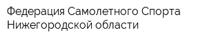 Федерация Самолетного Спорта Нижегородской области