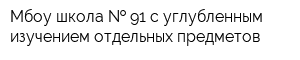 Мбоу школа   91 с углубленным изучением отдельных предметов