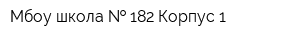 Мбоу школа   182 Корпус 1