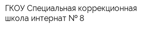 ГКОУ Специальная коррекционная школа-интернат   8